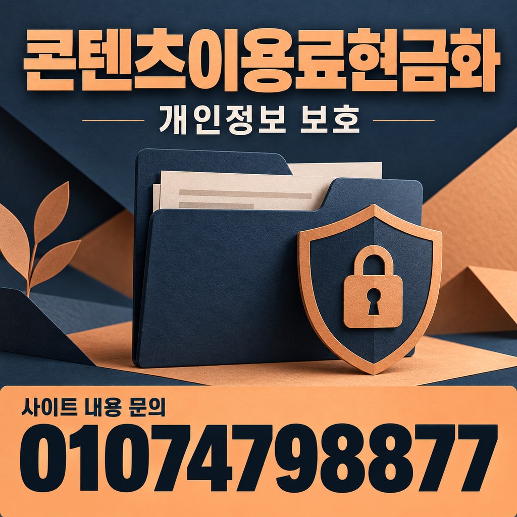 콘텐츠이용료현금화 · 정보 보호 · 사이트 내용 문의 01074798877